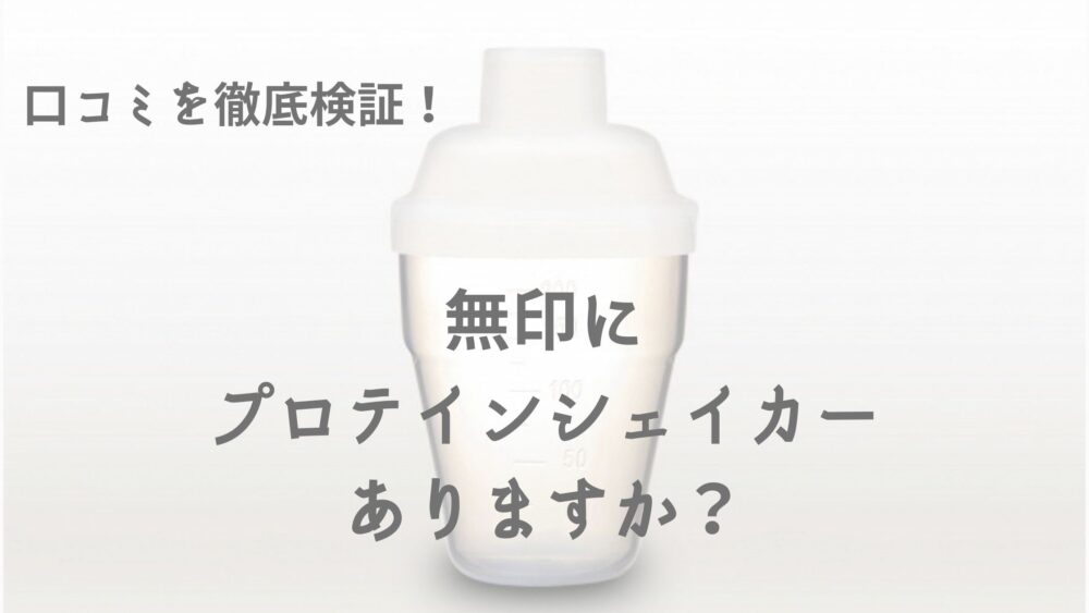 プロテインシェイカーは無印で手に入る 口コミから徹底検証 ステキなshufuへ