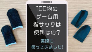 100均セリアのゲーム用指サックを使ってみたらスマホ操作が快適になった ダイソーやキャンドゥのおすすめ商品もご紹介 ステキなshufuへ